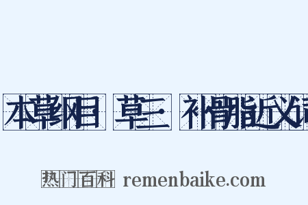 本草纲目·草三·补骨脂近义词是什么意思的图片